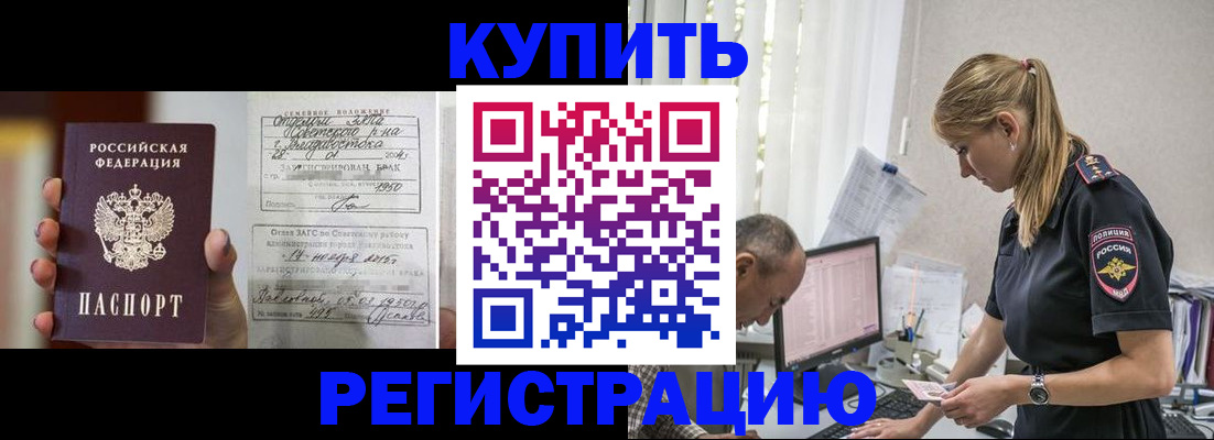 купить прописку в Светлограде